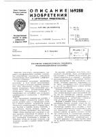 Патент ссср 169288 Патент ссср 169288