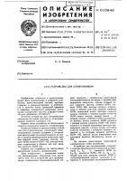 Устройство для синхронизации Устройство для синхронизации