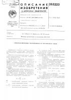 Патент ссср 353223 Патент ссср 353223