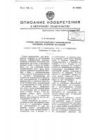 Станок для изготовления гофрированной изоляции, например, из фольги Станок для изготовления гофрированной изоляции, например, из фольги