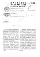 Токосъемник для троллейбуса Токосъемник для троллейбуса