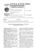 Патент ссср  417343