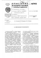 Импульсный трансформатор Импульсный трансформатор