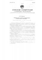 Прибор для отливки контрольных стандартных образцов Прибор для отливки контрольных стандартных образцов