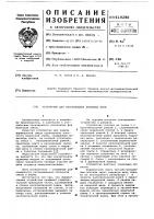 Устройство для изготовления литейных форм Устройство для изготовления литейных форм
