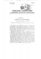 Устройство для рентгеноскопии Устройство для рентгеноскопии
