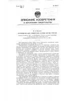 Устройство для измерения длины витых тросов Устройство для измерения длины витых тросов
