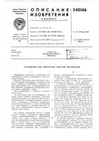 Патент ссср 340146 Патент ссср 340146