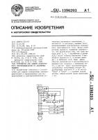 Устройство для защиты асинхронного электродвигателя от аварийных режимов Устройство для защиты асинхронного электродвигателя от аварийных режимов