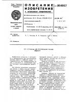 Устройство для регулирования расхода жидкости Устройство для регулирования расхода жидкости