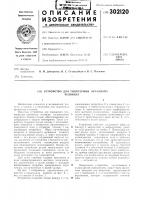 Патент ссср  302120