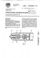 Устройство для срезания болтов Устройство для срезания болтов