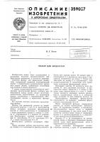 Патент ссср  359037