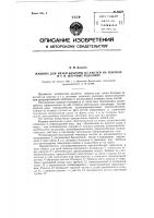 Машина для вязки бахромы из кистей на платках и тому подобных штучных изделиях Машина для вязки бахромы из кистей на платках и тому подобных штучных изделиях