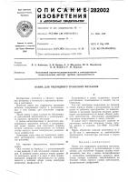 Патент ссср 282002 Патент ссср 282002