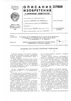 Патент ссср 317800 Патент ссср 317800