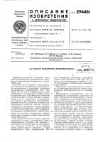 Патент ссср 294461 Патент ссср 294461