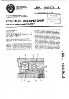 Устройство для изготовления пластин ролико-втулочных цепей Устройство для изготовления пластин ролико-втулочных цепей