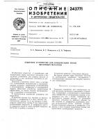 Защитное устройство для конденсации паров щелочных металлов