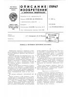 Патент ссср 178967 Патент ссср 178967