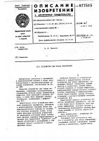 Устройство для ввода информации Устройство для ввода информации