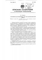 Устройство для вращения труб при автоматической сварке Устройство для вращения труб при автоматической сварке