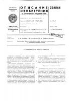 Патент ссср 234064 Патент ссср 234064