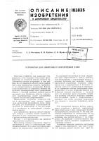 Патент ссср 183835 Патент ссср 183835