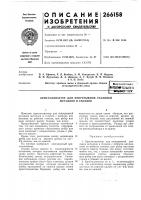Патент ссср 266158 Патент ссср 266158