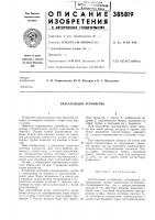 Спасательное устройство Спасательное устройство