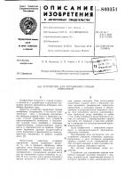 Устройство для управления горнымкомбайном Устройство для управления горнымкомбайном