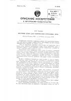 Круговой ключ для свинчивания бурильных труб Круговой ключ для свинчивания бурильных труб