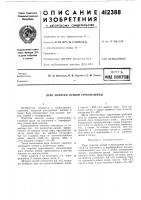 Патент ссср 412388 Патент ссср 412388