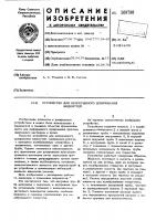 Устройство для непрерывногодозирования жидкостей Устройство для непрерывногодозирования жидкостей
