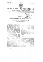 Подвесная рогулька для льняных банкаброшей Подвесная рогулька для льняных банкаброшей