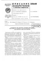 Устройство для контроля наличия контактной Устройство для контроля наличия контактной
