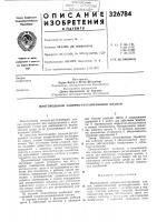 Патент ссср 326784 Патент ссср 326784