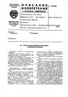 Грузозахватное устройство для изделий с коническим оголовком Грузозахватное устройство для изделий с коническим оголовком