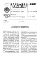 Связь для регулирования работы строительных и мостовых конструкций Связь для регулирования работы строительных и мостовых конструкций