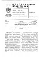 Патент ссср 318253 Патент ссср 318253