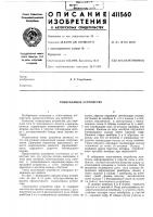 Патент ссср 411560 Патент ссср 411560