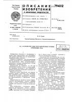 Устройство для регулирования уровнягрунтовых вод Устройство для регулирования уровнягрунтовых вод