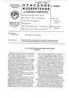Устройство для закрепления конструкций к грунту Устройство для закрепления конструкций к грунту