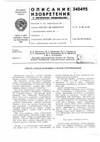 Патент ссср 340495 Патент ссср 340495