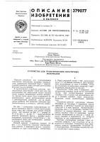 Сссрзависимый от патента № — заявлено 21.1.1969 (№ 1299757/1386082/23-5) приоритет 22,1.1968, № wp 39а/129719, гдр опубликовано 18.1 v. 1973. бюллетень № 19 дата опубликования описания 18.vii.1973м. кл. в 29ь 1/02в 29! 3/00удк 678.054.057.3 (088.8) Сссрзависимый от патента № — заявлено 21.1.1969 (№ 1299757/1386082/23-5) приоритет 22,1.1968, № wp 39а/129719, гдр опубликовано 18.1 v. 1973. бюллетень № 19 дата опубликования описания 18.vii.1973м. кл. в 29ь 1/02в 29! 3/00удк 678.054.057.3 (088.8)