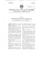 Устройство для разгрузки кирпича из кольцевых печей Устройство для разгрузки кирпича из кольцевых печей