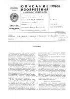 Патент ссср 179606 Патент ссср 179606