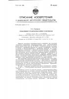 Сельсинное трансформаторное устройство Сельсинное трансформаторное устройство