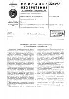Патент ссср 324597 Патент ссср 324597