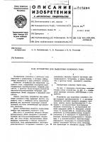 Устройство для выделения основного тона Устройство для выделения основного тона